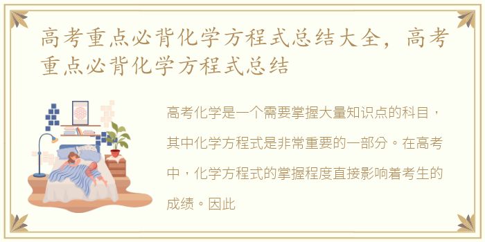 高考重点必背化学方程式总结大全，高考重点必背化学方程式总结