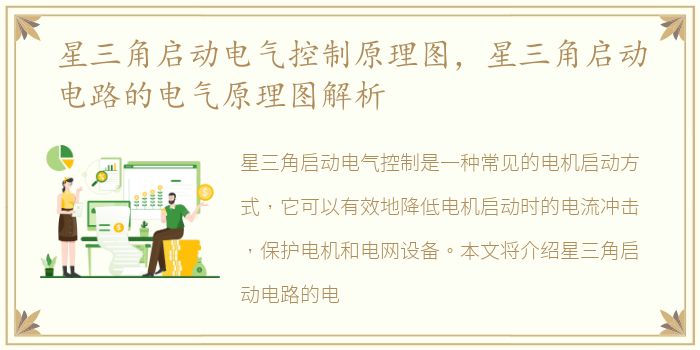 星三角启动电气控制原理图，星三角启动电路的电气原理图解析