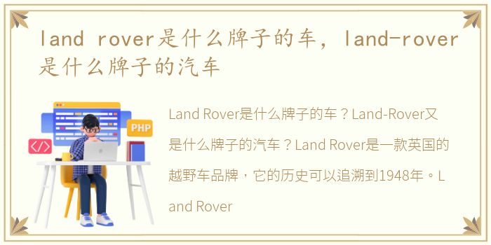 land rover是什么牌子的车，land-rover是什么牌子的汽车
