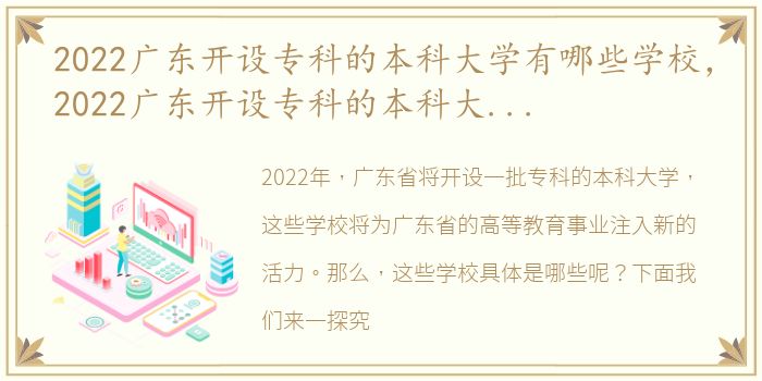 2022广东开设专科的本科大学有哪些学校，2022广东开设专科的本科大学有哪些