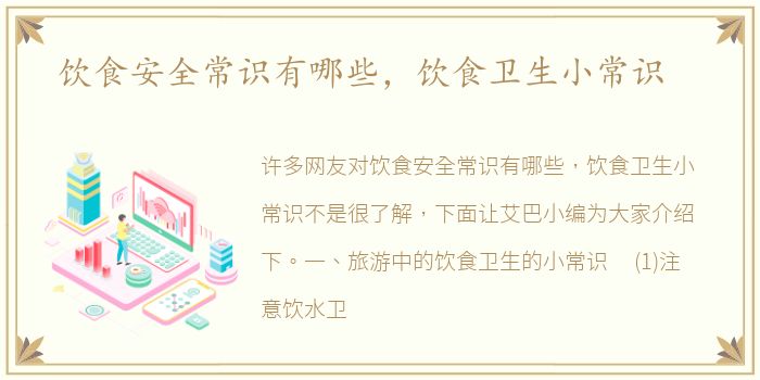 饮食安全常识有哪些，饮食卫生小常识