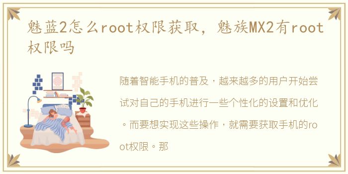 魅蓝2怎么root权限获取，魅族MX2有root权限吗