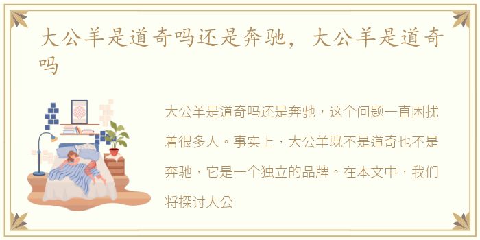 大公羊是道奇吗还是奔驰，大公羊是道奇吗