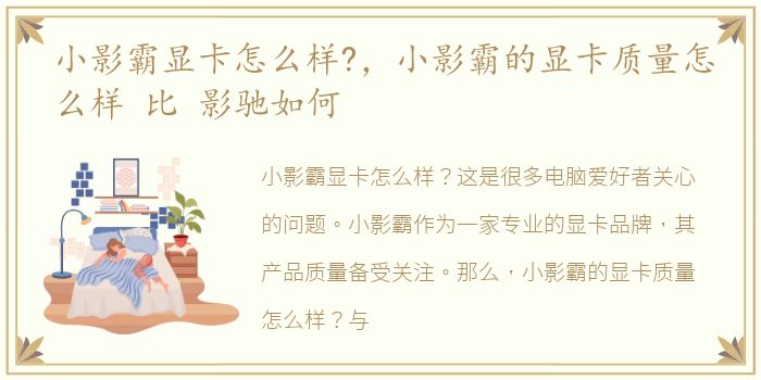 小影霸显卡怎么样?，小影霸的显卡质量怎么样 比 影驰如何