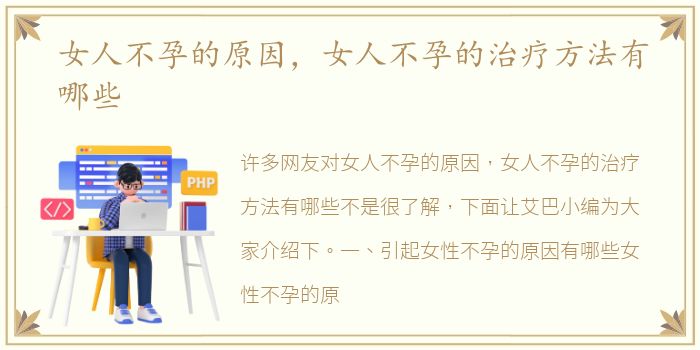 女人不孕的原因，女人不孕的治疗方法有哪些