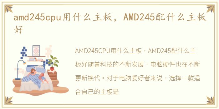 amd245cpu用什么主板，AMD245配什么主板好