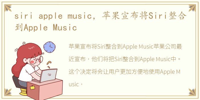 siri apple music，苹果宣布将Siri整合到Apple Music