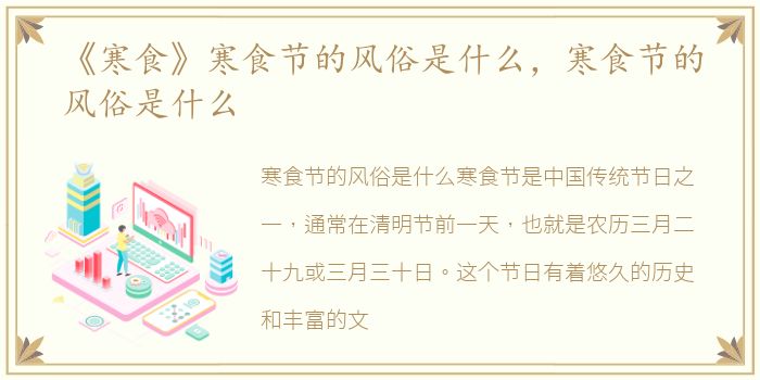 《寒食》寒食节的风俗是什么，寒食节的风俗是什么