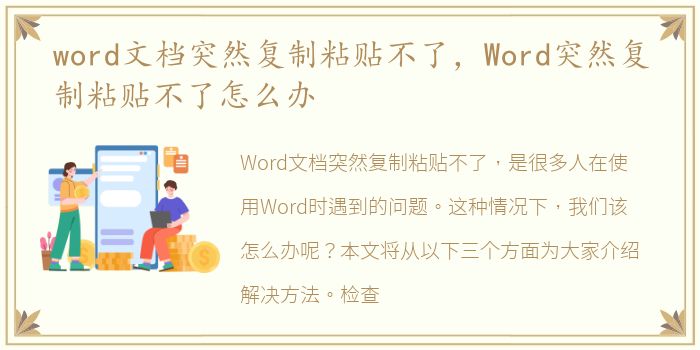 word文档突然复制粘贴不了，Word突然复制粘贴不了怎么办