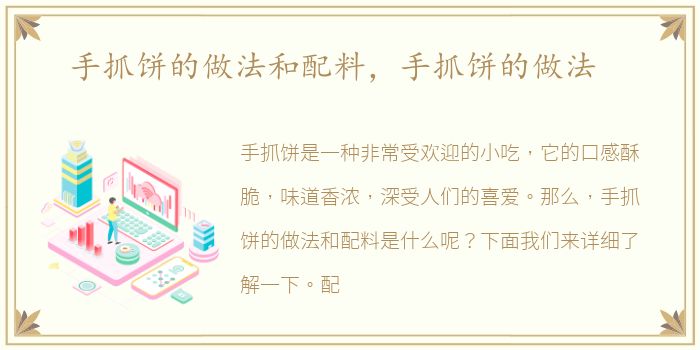 手抓饼的做法和配料，手抓饼的做法
