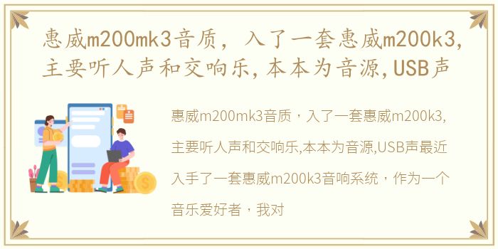 惠威m200mk3音质，入了一套惠威m200k3,主要听人声和交响乐,本本为音源,USB声