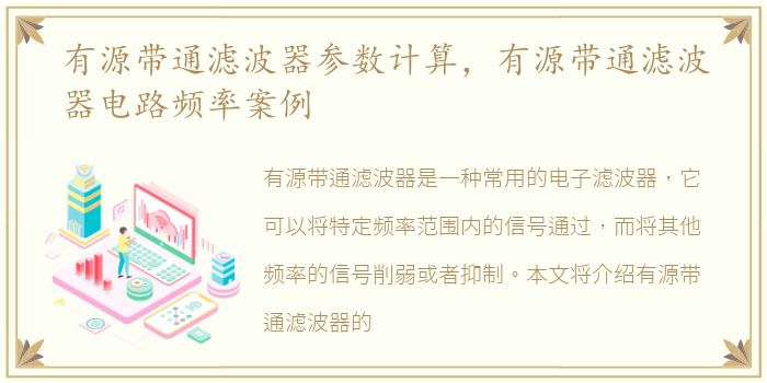 有源带通滤波器参数计算，有源带通滤波器电路频率案例