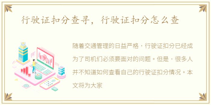 行驶证扣分查寻，行驶证扣分怎么查