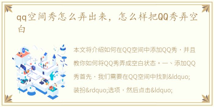 qq空间秀怎么弄出来，怎么样把QQ秀弄空白