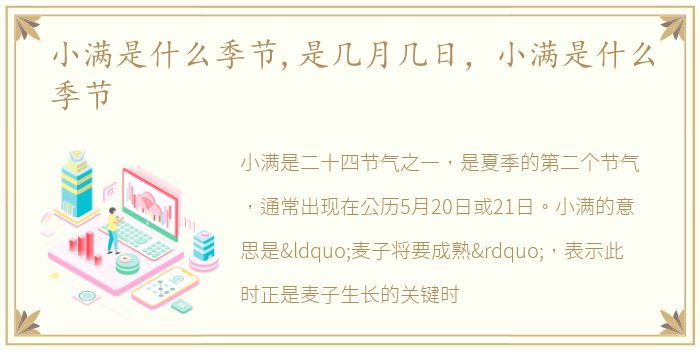 小满是什么季节,是几月几日，小满是什么季节