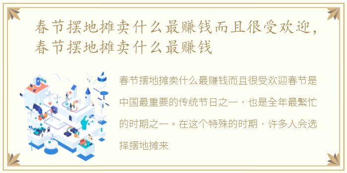 春节摆地摊卖什么最赚钱而且很受欢迎，春节摆地摊卖什么最赚钱
