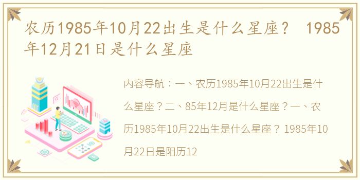 农历1985年10月22出生是什么星座？ 1985年12月21日是什么星座