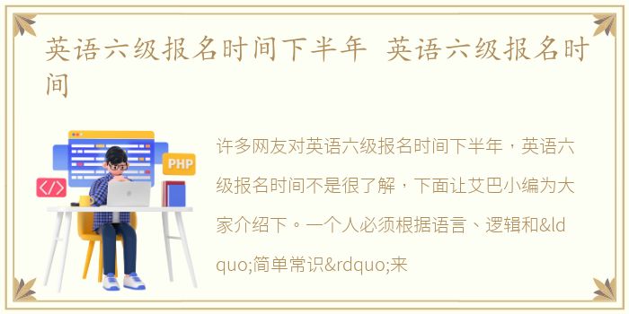 英语六级报名时间下半年 英语六级报名时间