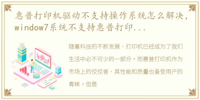 惠普打印机驱动不支持操作系统怎么解决，window7系统不支持惠普打印机M1136驱动的网络连接打印么