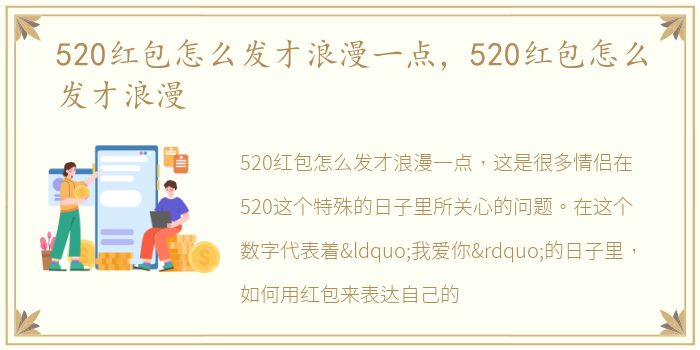 520红包怎么发才浪漫一点，520红包怎么发才浪漫