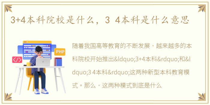 3+4本科院校是什么，3 4本科是什么意思