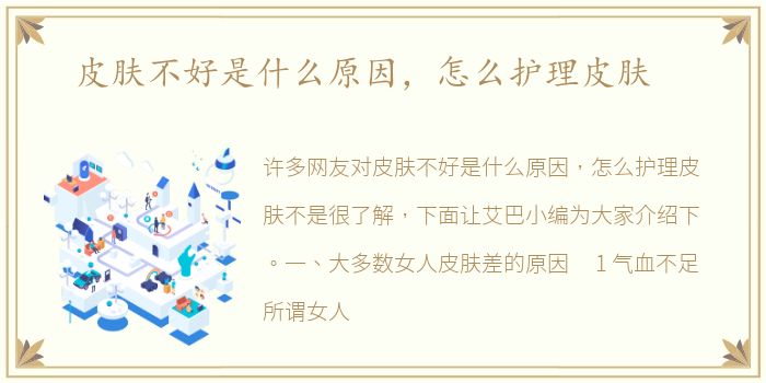 皮肤不好是什么原因，怎么护理皮肤