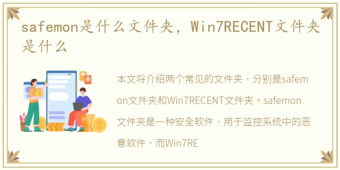 safemon是什么文件夹，Win7RECENT文件夹是什么