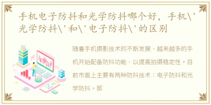手机电子防抖和光学防抖哪个好，手机