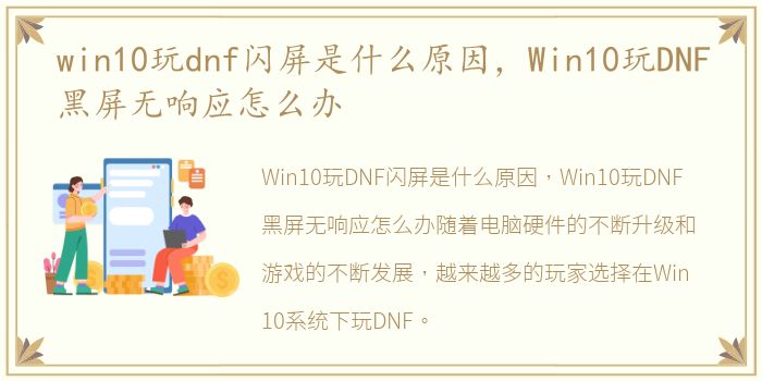 win10玩dnf闪屏是什么原因，Win10玩DNF黑屏无响应怎么办