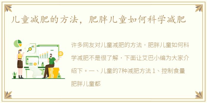 儿童减肥的方法，肥胖儿童如何科学减肥