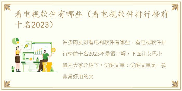 看电视软件有哪些（看电视软件排行榜前十名2023）
