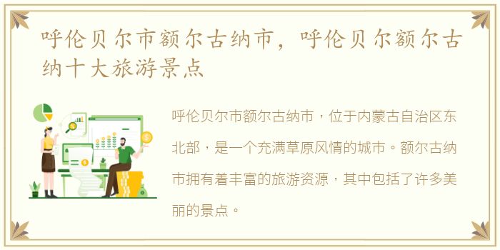 呼伦贝尔市额尔古纳市，呼伦贝尔额尔古纳十大旅游景点