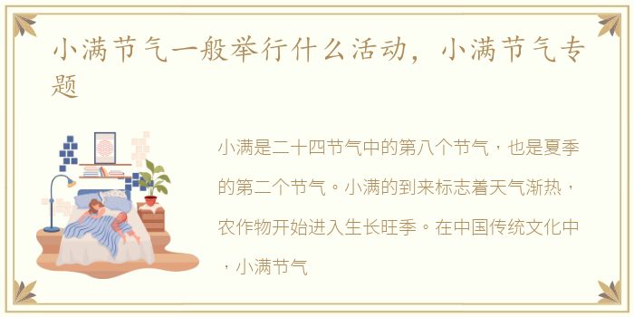 小满节气一般举行什么活动，小满节气专题