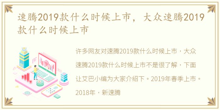速腾2019款什么时候上市，大众速腾2019款什么时候上市