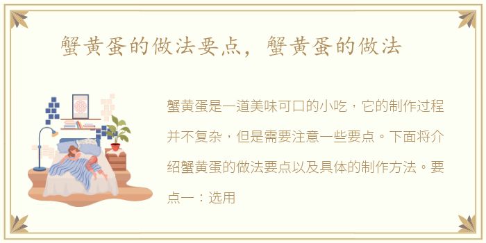 蟹黄蛋的做法要点，蟹黄蛋的做法