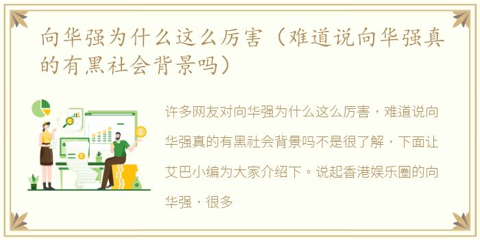 向华强为什么这么厉害（难道说向华强真的有黑社会背景吗）