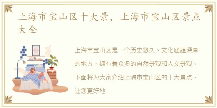 上海市宝山区十大景，上海市宝山区景点大全