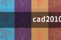 cad2010安装教程64位 cad2010安装教程