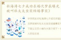 杜海涛七夕成功求婚沈梦辰曝光（沈梦辰被叫杜太太坐实结婚事实）