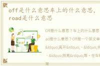 off是什么意思车上的什么意思，车上off-road是什么意思