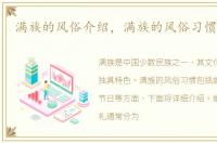 满族的风俗介绍，满族的风俗习惯有哪些