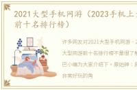 2021大型手机网游（2023手机上大型网游前十名排行榜）