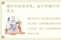 横州市旅游攻略，南宁市横州市十大旅游景点
