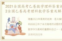 2021全国高考乙卷数学理科答案讲解，2022全国乙卷高考理科数学答案及解析