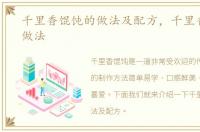 千里香馄饨的做法及配方，千里香馄饨的做法