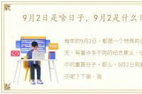9月2日是啥日子，9月2是什么日子