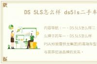 DS 5LS怎么样 ds5ls二手车