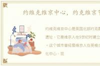 约维克维京中心，约克维京节