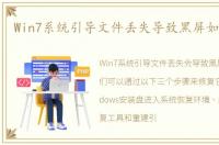 Win7系统引导文件丢失导致黑屏如何修复