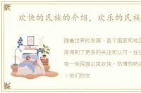 欢快的民族的介绍，欢乐的民族盛会